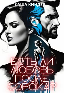 Есть ли любовь после сорока?, Саша Киндер