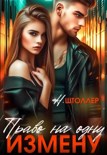 Право на одну измену, Надежда Штоллер