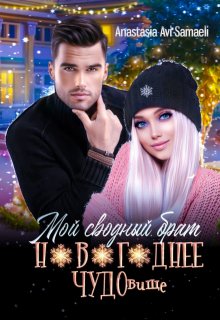 Мой сводный брат новогоднее Чудовище, Anastasia Avi Samaeli