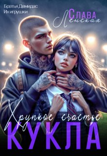 Кукла. Хрупкое счастье, Слава Ленская