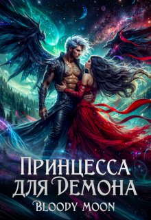 Принцесса для демона, Bloody Moon