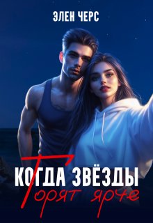 Когда звёзды горят ярче, Элен Черс