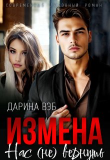 Измена. Нас (не) вернуть, Дарина Вэб