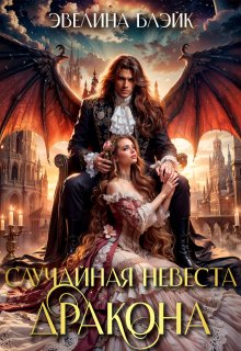 Случайная невеста дракона, Эвелина Блэйк