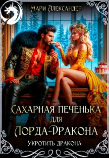 Сахарная печенька для Лорда-Дракона, Мари Александер