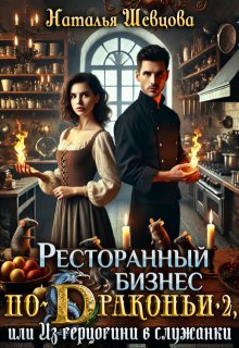 Ресторанный бизнес по-Драконьи-2 или Из герцогини в служанки, Наталья Шевцова