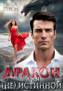Дракон для (не) истинной, Ника Верон