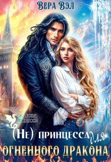 (не) принцесса для огненного дракона, Вера Вэл