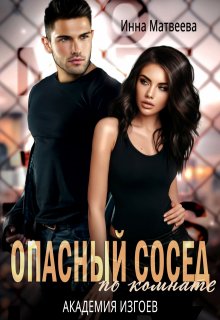 Опасный сосед по комнате. Академия изгоев, Инна Матвеева