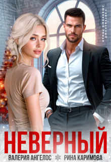 Неверный, Рина Каримова