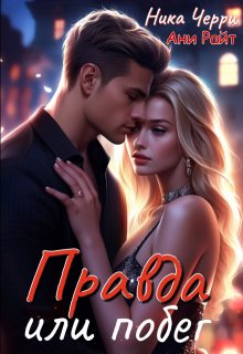Правда или побег, Ника Черри