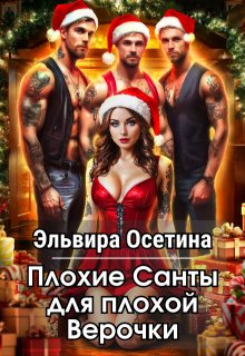 Плохие Санты для плохой Верочки, Эльвира Осетина