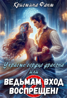 Украсть сердце дракона, или Ведьмам вход воспрещен!, Кристина Фант