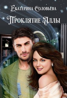 Проклятие Аллы, Екатерина Соловьёва