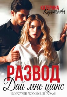 Развод. Дай мне шанс, Катерина Коротеева