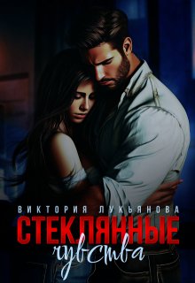 Стеклянные чувства, Виктория Лукьянова