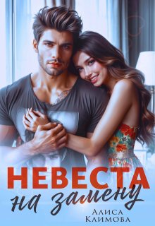 Невеста на замену, Алиса Климова