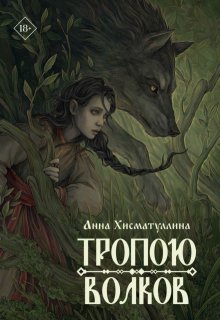 Тропою волков, Хисматуллина Анна