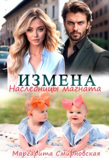 Измена. Наследницы магната, Маргарита Смирновская