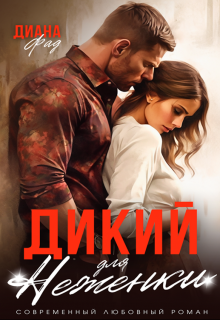 Дикий для Неженки, Диана ФАД