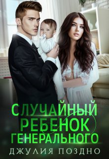 Случайный ребенок генерального, Джулия Поздно