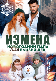 Измена. Новогодний папа для близняшек, Ирина Корепанова
