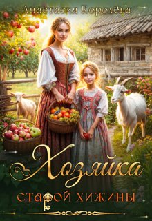 Хозяйка старой хижины, Настя Королёва