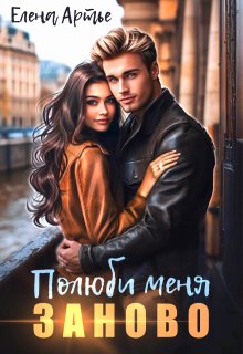 Полюби меня заново, Елена Артье