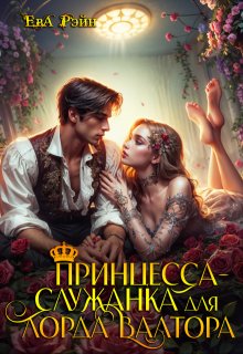 Принцесса-служанка для лорда Валтора, Ева Рэйн