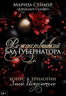 Рождественский Бал Губернатора, Мариза Сеймур