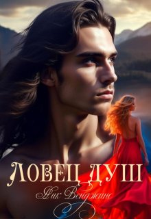 Ловец душ, nick vengens