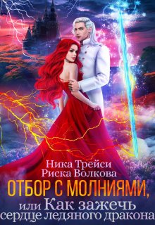 Отбор с молниями, или Как зажечь сердце ледяного дракона, Ника Трейси