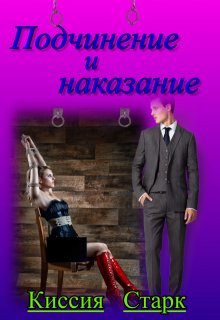 Подчинение и наказание, Киссия Старк