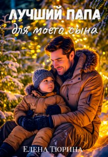 Лучший папа для моего сына, Елена Тюрина