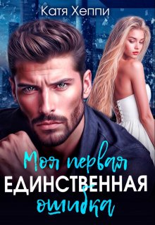 Моя первая единственная ошибка, Катя Хеппи