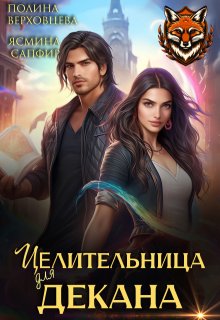 Целительница для декана, Полина Верховцева