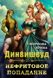 Динвишвуд. Нефритовое попадание, Ирина Смирнова