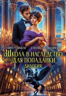 Школа в наследство для попаданки, Алина Углицкая