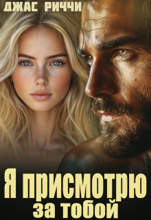 Я присмотрю за тобой, Джас Риччи