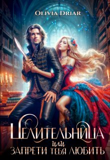 Целительница, или запрети тебя любить, Olivia Driar