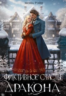 Фиктивное счастье дракона, Мона Рэйн