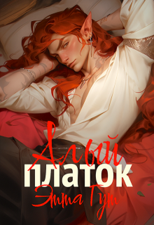 Алый платок, Этта Гут