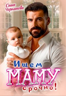 Ищем маму. Срочно!, Саша Черникова