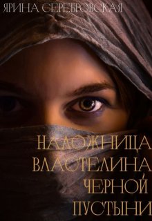 Наложница Властелина Черной Пустыни, Ярина Серебровская