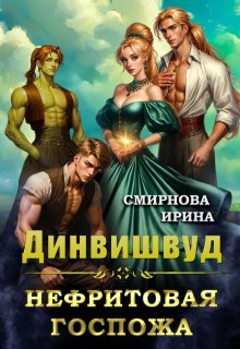Динвишвуд. Нефритовая госпожа, Ирина Смирнова