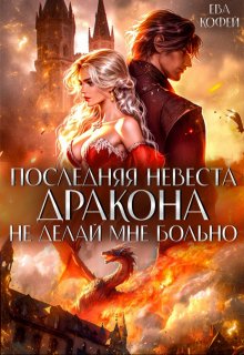 Последняя невеста Дракона. Не делай мне больно, Ева Кофей