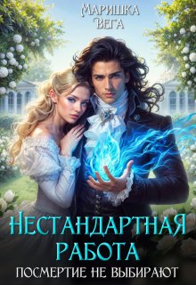 Нестандартная работа, посмертие не выбирают, Маришка Вега