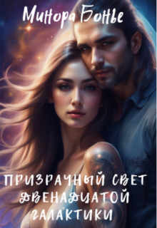 Призрачный свет двенадцатой галактики, Минора Бонье