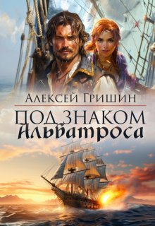 Под знаком Альбатроса, Алексей Гришин