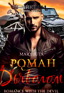 Роман с Дьяволом, MaryJuta